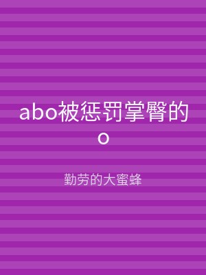 abo被惩罚掌臀的o