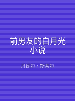 前男友的白月光小说