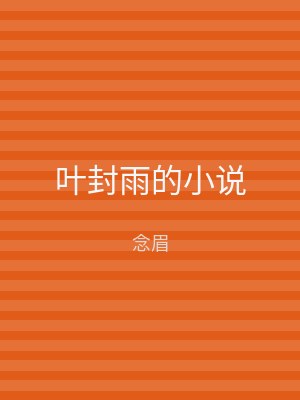 叶封雨的小说
