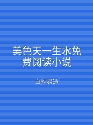 美色天一生水免费阅读小说
