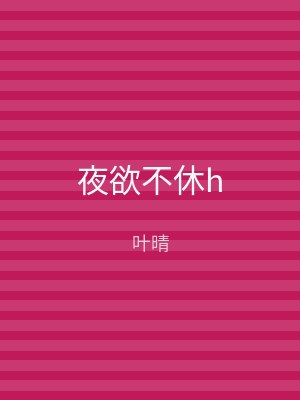夜欲不休h