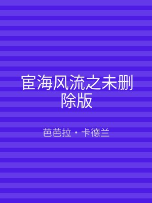 宦海风流之未删除版