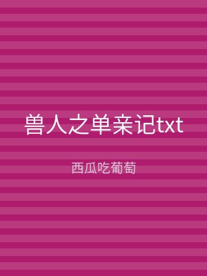 兽人之单亲记txt