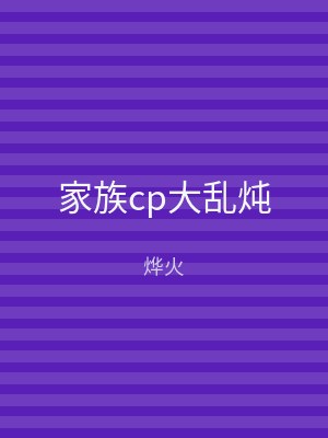 家族cp大乱炖