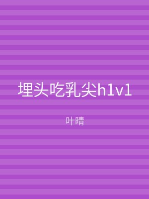 埋头吃乳尖h1v1