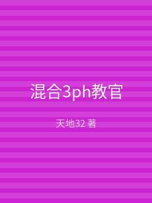 混合3ph教官