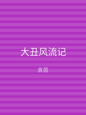 大丑风流记