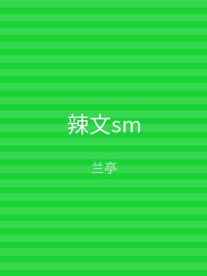 辣文sm