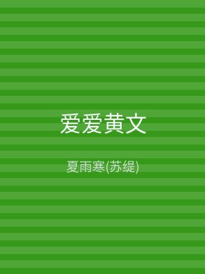 爱爱黄文
