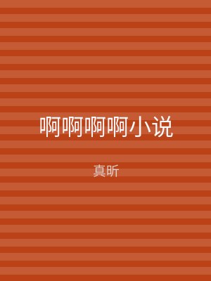 啊啊啊啊小说