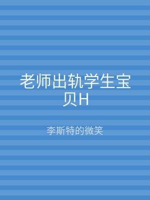 老师出轨学生宝贝H