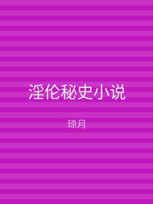 淫伦秘史小说