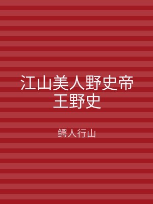 江山美人野史帝王野史
