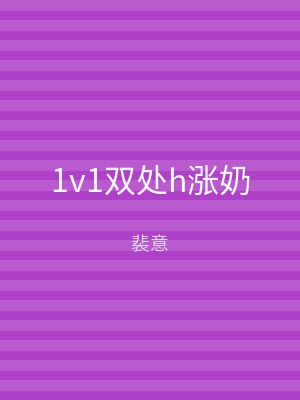 1v1双处h涨奶