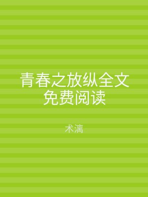 青春之放纵全文免费阅读