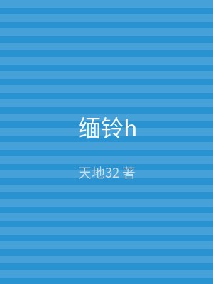 缅铃h