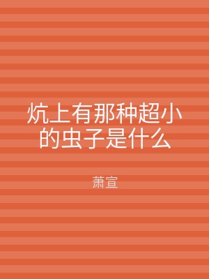 炕上有那种超小的虫子是什么