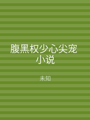 腹黑权少心尖宠 小说