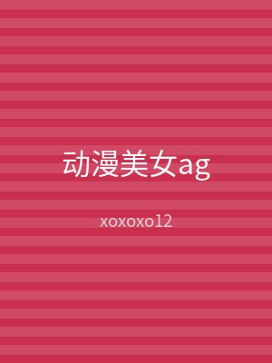 动漫美女ag