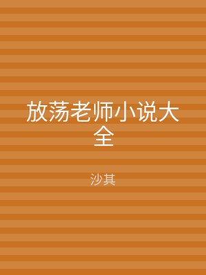 放荡老师小说大全