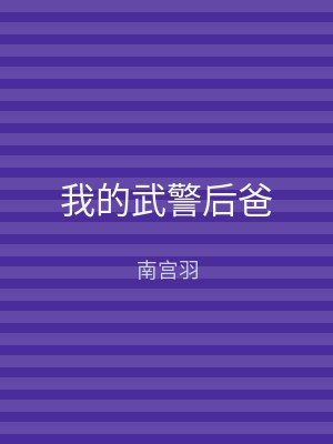 我的武警后爸