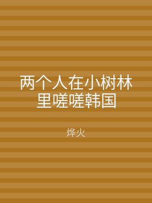 两个人在小树林里嗟嗟韩国