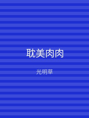 耽美肉肉
