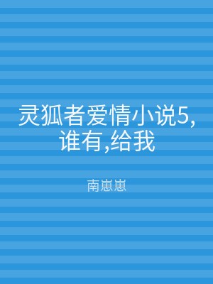 灵狐者爱情小说5,谁有,给我