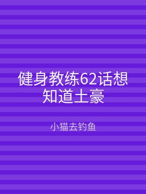 健身教练62话想知道土豪