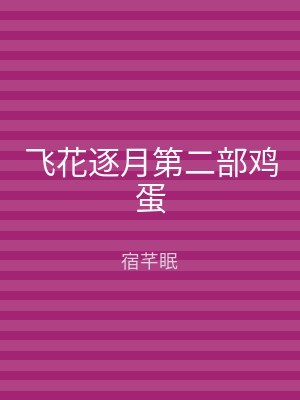 飞花逐月第二部鸡蛋