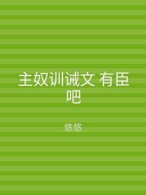 主奴训诫文 有臣吧