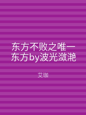 东方不败之唯一东方by波光潋滟