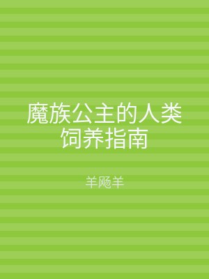 魔族公主的人类饲养指南