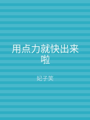 用点力就快出来啦