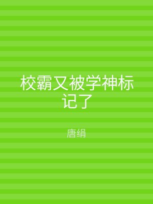 校霸又被学神标记了