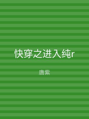 快穿之进入纯r