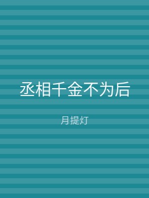丞相千金不为后
