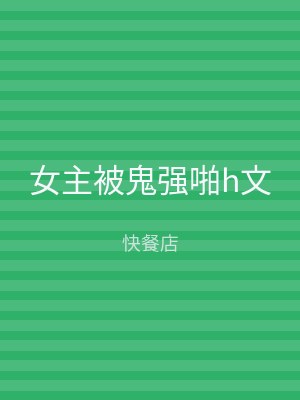 女主被鬼强啪h文