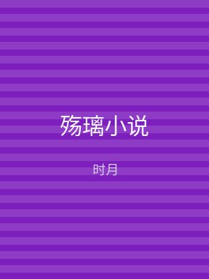 殇璃小说