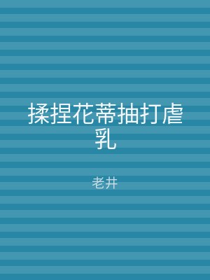 揉捏花蒂抽打虐乳