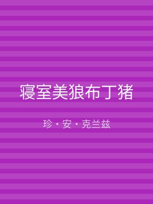 寝室美狼布丁猪