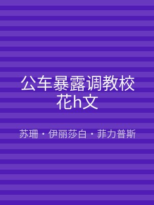 公车暴露调教校花h文