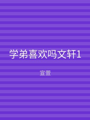 学弟喜欢吗文轩1