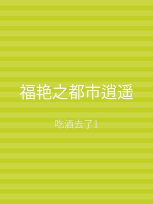 福艳之都市逍遥