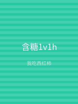 含糖1v1h
