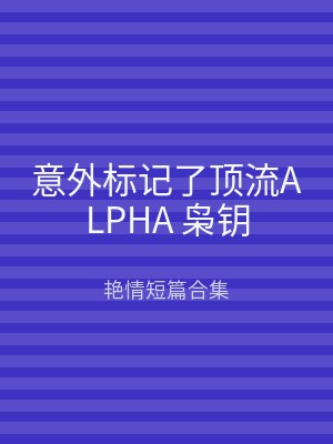 意外标记了顶流ALPHA 枭钥
