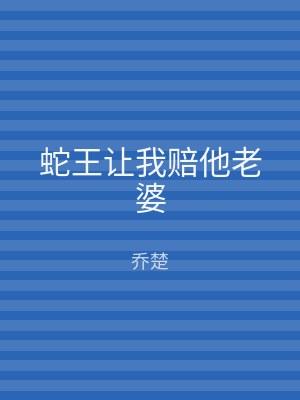 蛇王让我赔他老婆