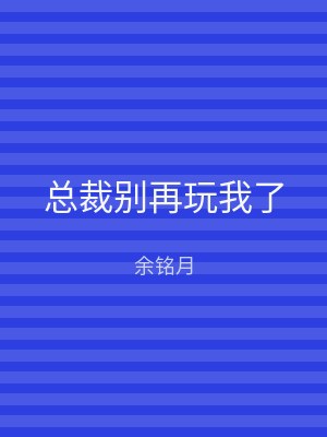 总裁别再玩我了