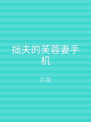 拙夫的芙蓉妻手机