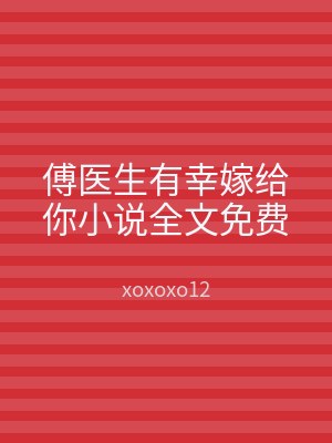 傅医生有幸嫁给你小说全文免费